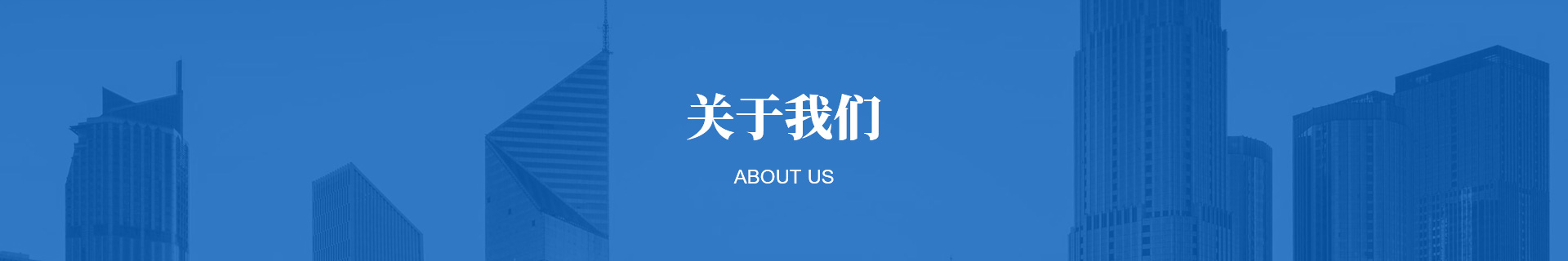 关于我们