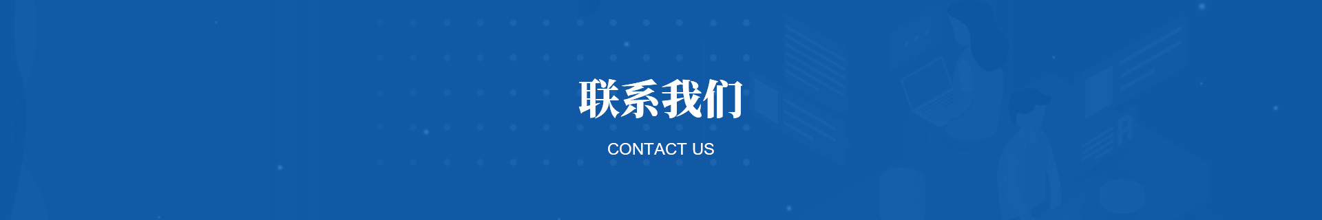 联系我们